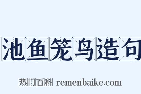 池鱼笼鸟造句是什么意思的图片